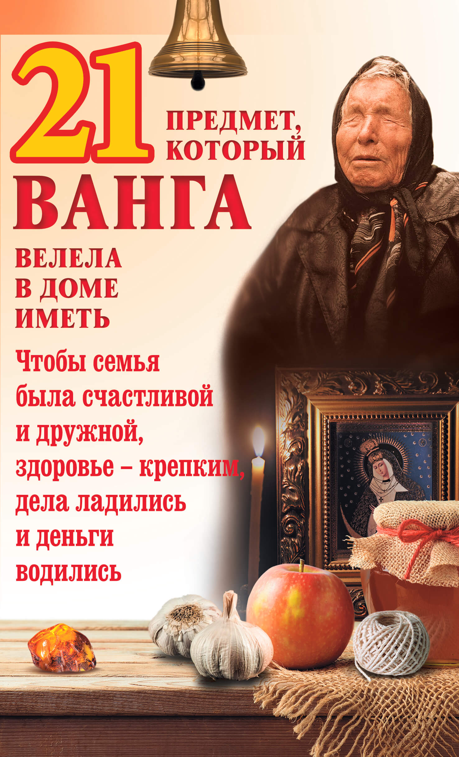Tytuł: 21 предмет, который Ванга велела в доме иметь
Autor: Ю. Пернатьев
Wydawnictwo: КСД
Formaty: EPUB, MOBI