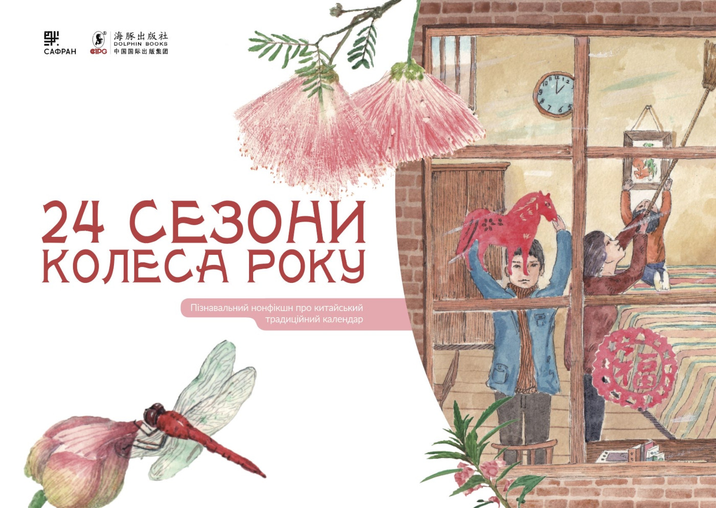 Tytuł: 24 сезони колеса року
Autor: Шао Мінь, Ґао Чвеньсян
Wydawnictwo: Сафран
Formaty: PDF