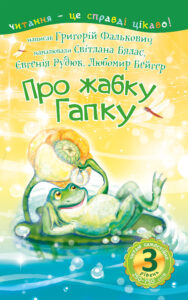 3 – Читаю самостійно. Про жабку Гапку : вірші — okładka e-booka