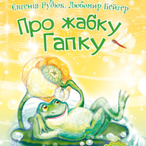 Tytuł: 3 – Читаю самостійно. Про жабку Гапку : вірші
Autor: Григорій Фалькович
Wydawnictwo: Видавництво Богдан
Formaty: PDF