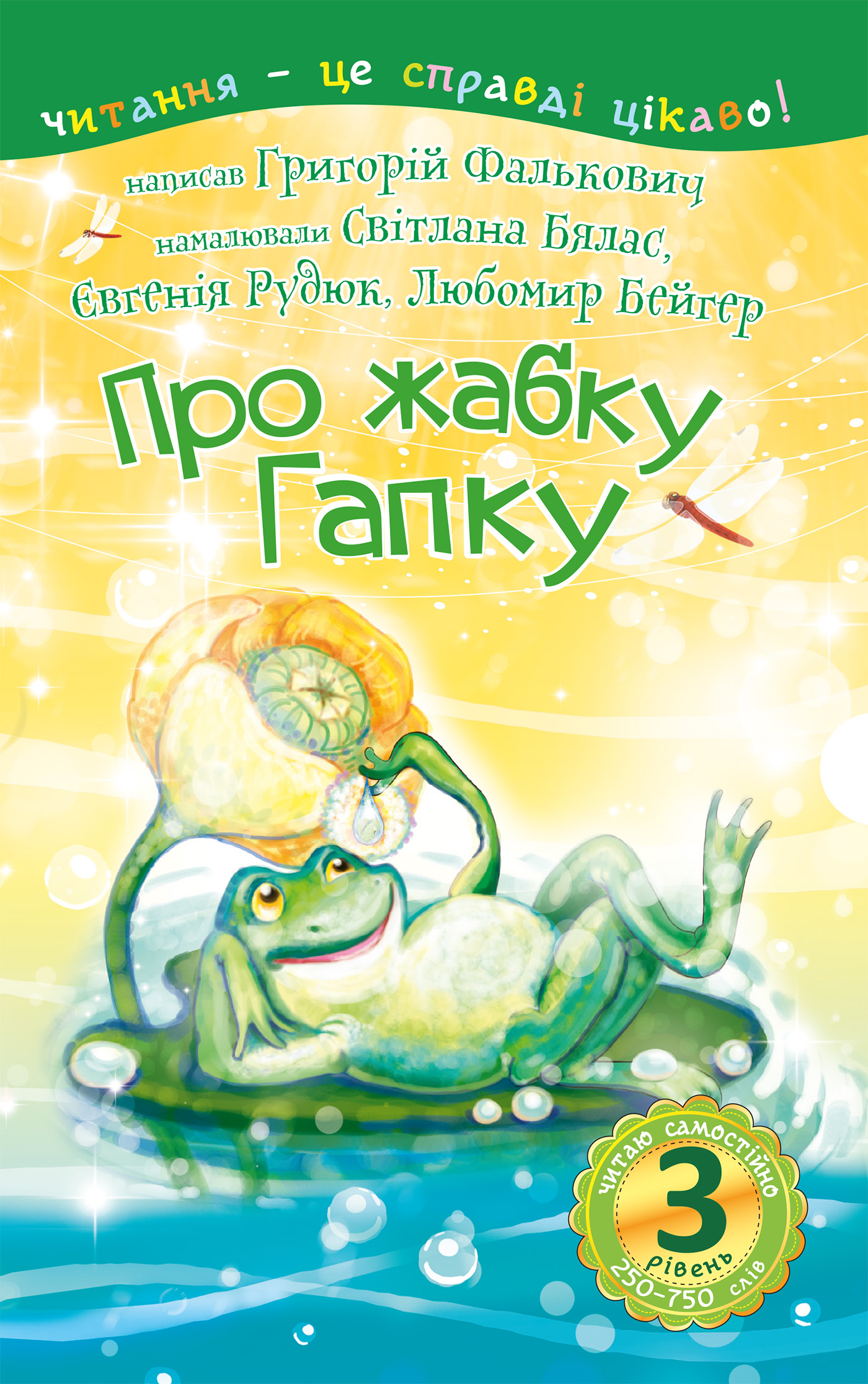 Tytuł: 3 – Читаю самостійно. Про жабку Гапку : вірші
Autor: Григорій Фалькович
Wydawnictwo: Видавництво Богдан
Formaty: PDF