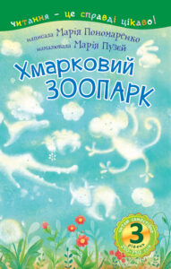 3 – Читаю самостійно. Хмарковий зоопарк : казка — okładka e-booka
