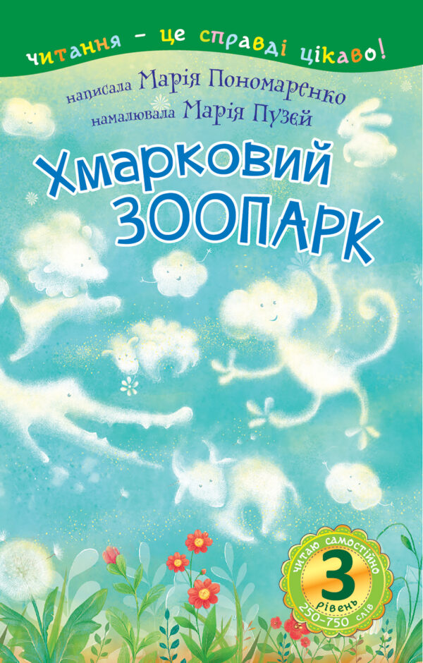 3 – Читаю самостійно. Хмарковий зоопарк : казка — okładka e-booka