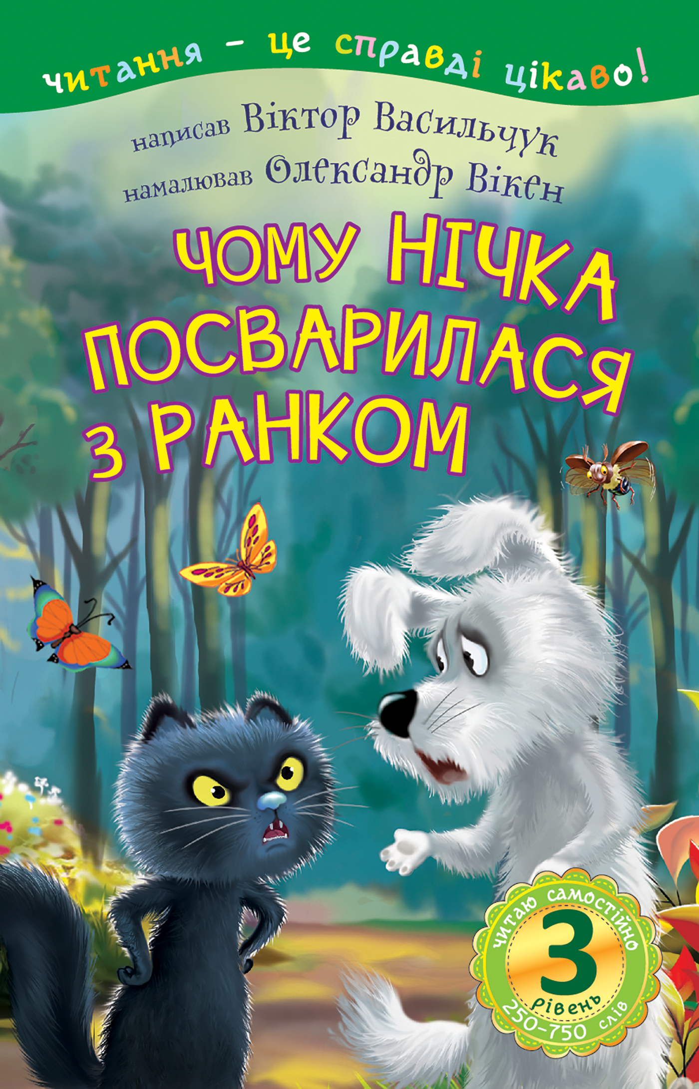 Tytuł: 3 – Читаю самостійно. Чому Нічка посварилася з Ранком : казка
Autor: Віктор Васильчук
Wydawnictwo: Видавництво Богдан
Formaty: PDF