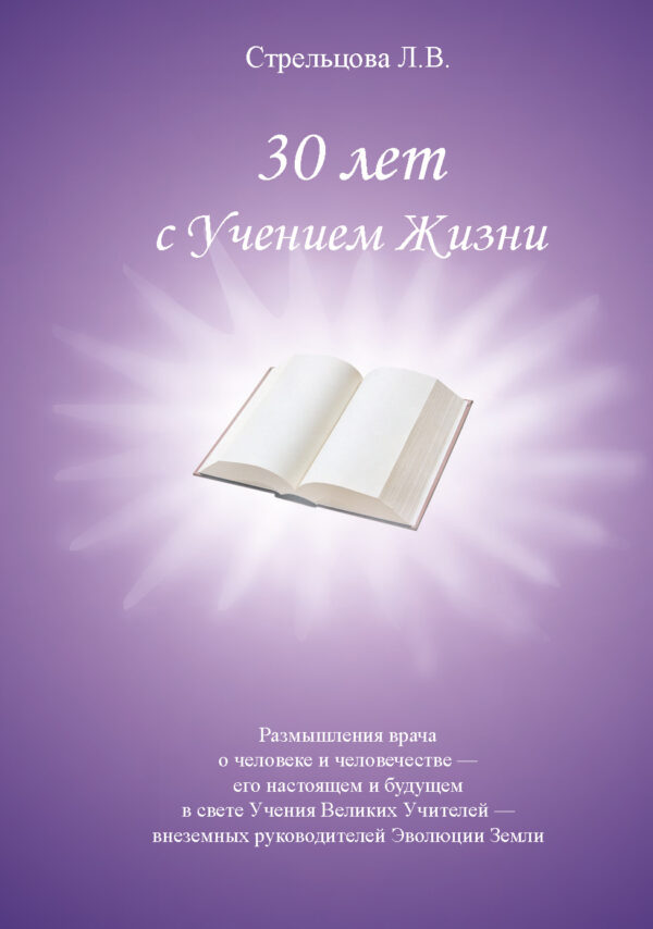30 лет с Учением Жизни. Размышления врача о человеке и человечестве — okładka e-booka