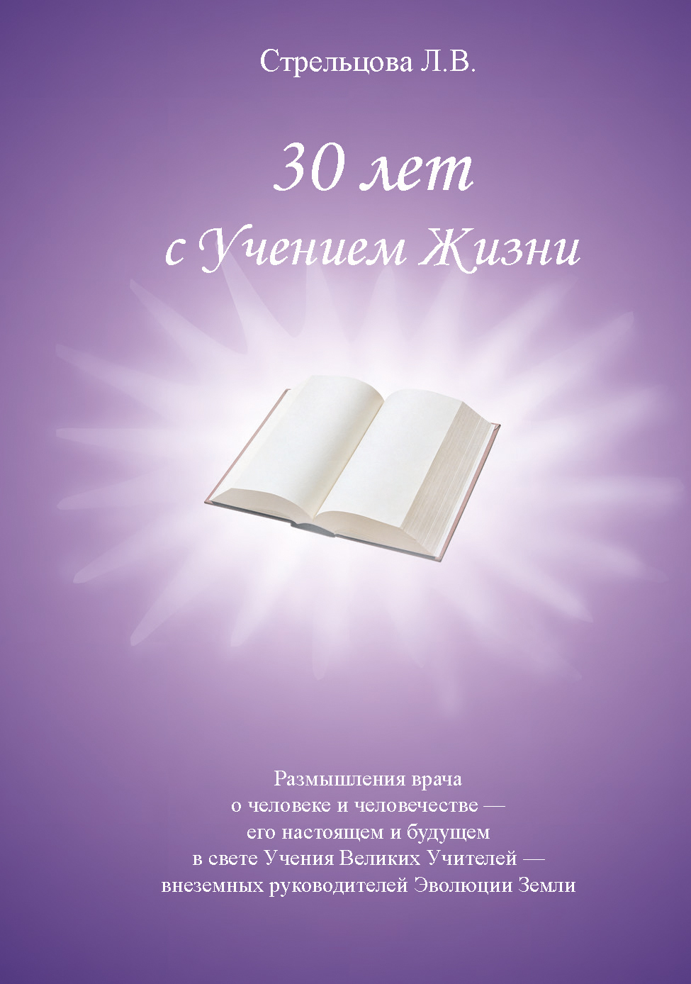 Tytuł: 30 лет с Учением Жизни. Размышления врача о человеке и человечестве
Autor: Людмила Стрельцова
Wydawnictwo: К.І.С.
Formaty: PDF
