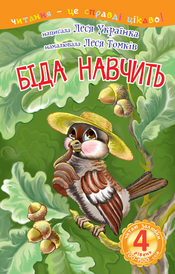 4 – Читаю залюбки. Біда навчить — okładka e-booka