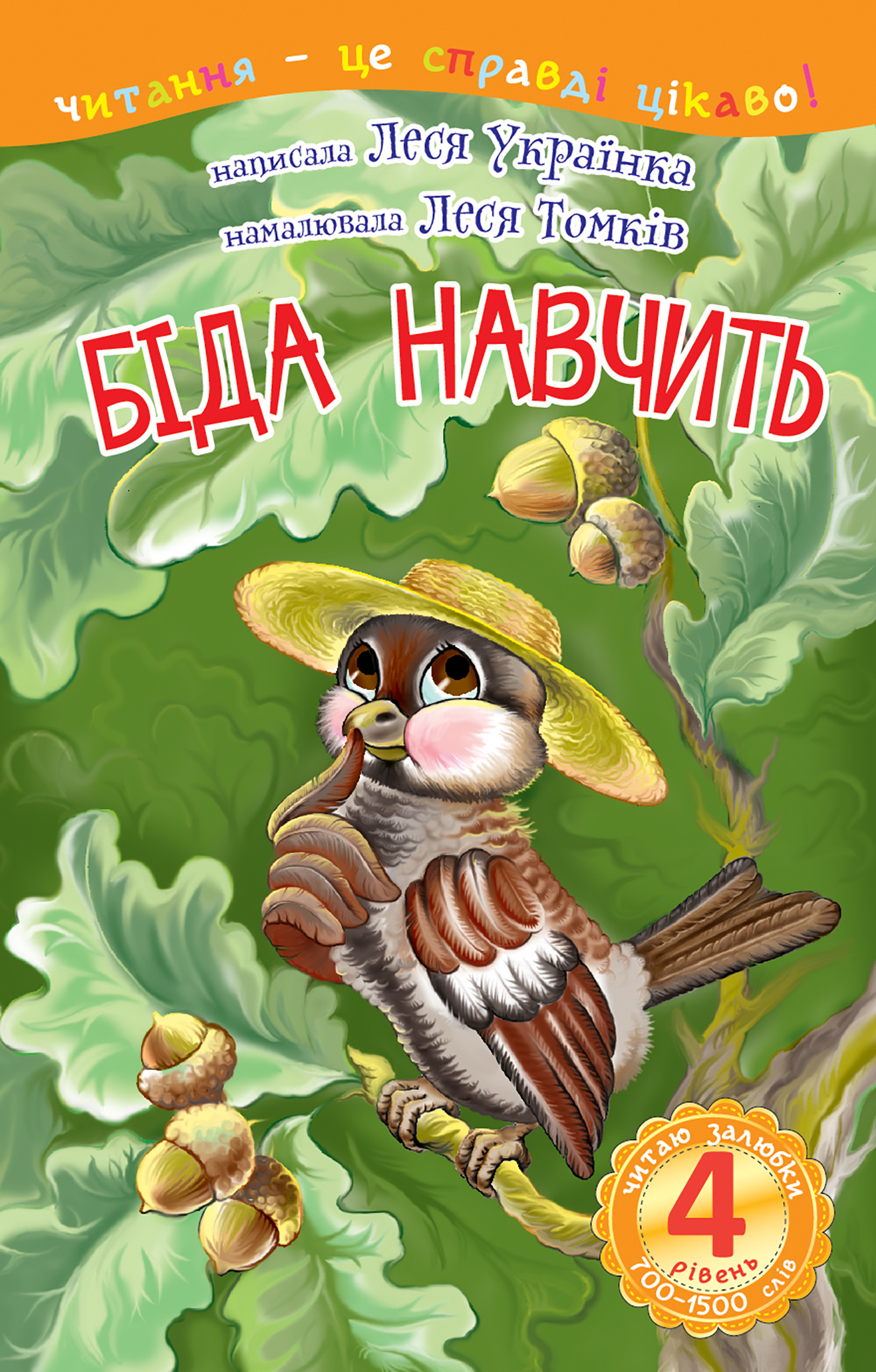 Tytuł: 4 – Читаю залюбки. Біда навчить
Autor: Леся Українка
Wydawnictwo: Видавництво Богдан
Formaty: PDF