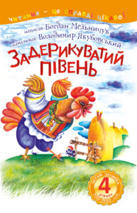 4 – Читаю залюбки. Задерикуватий півень — okładka e-booka