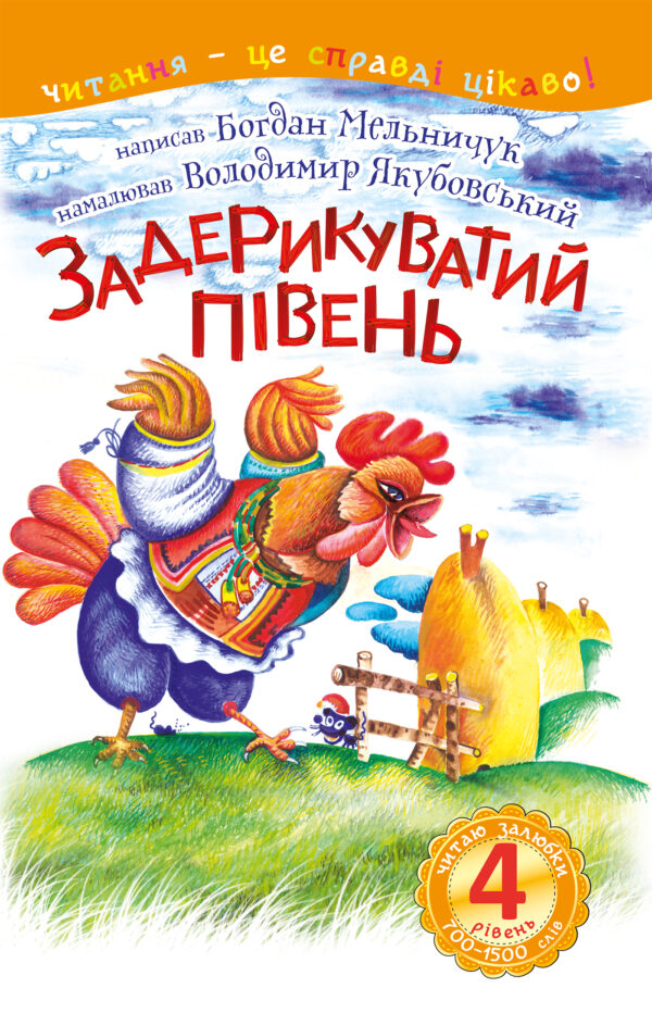 4 – Читаю залюбки. Задерикуватий півень — okładka e-booka