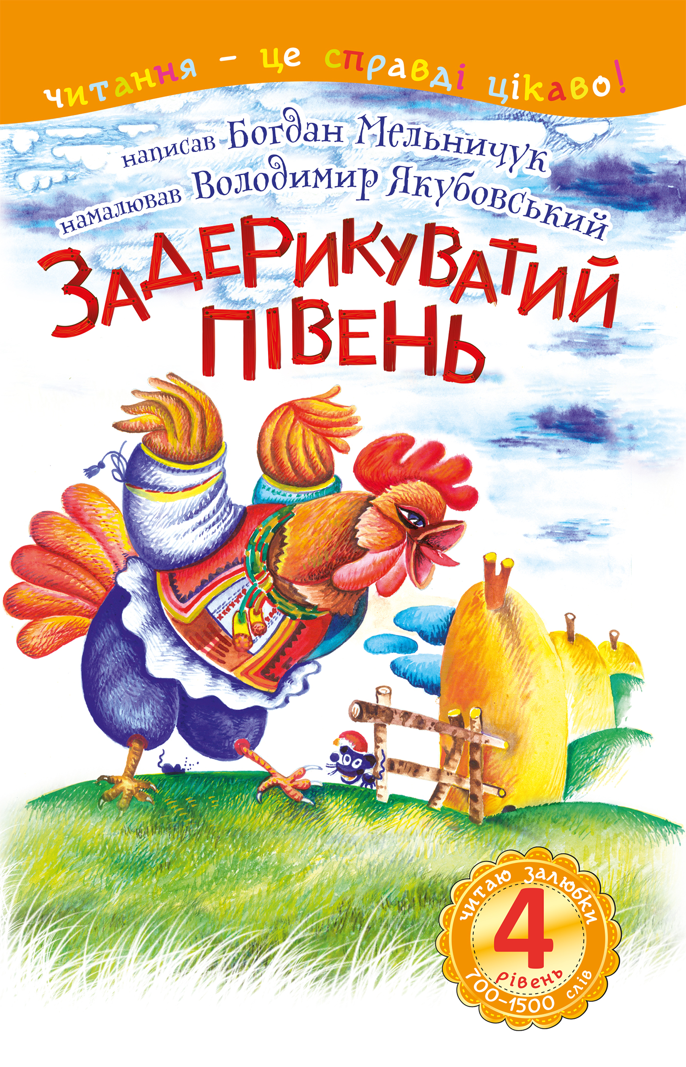 Tytuł: 4 – Читаю залюбки. Задерикуватий півень
Autor: Богдан Мельничук
Wydawnictwo: Видавництво Богдан
Formaty: PDF