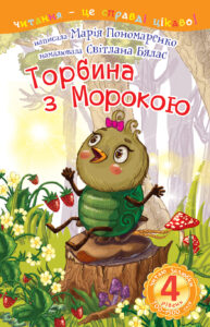 4 – Читаю залюбки. Торбина з морокою — okładka e-booka