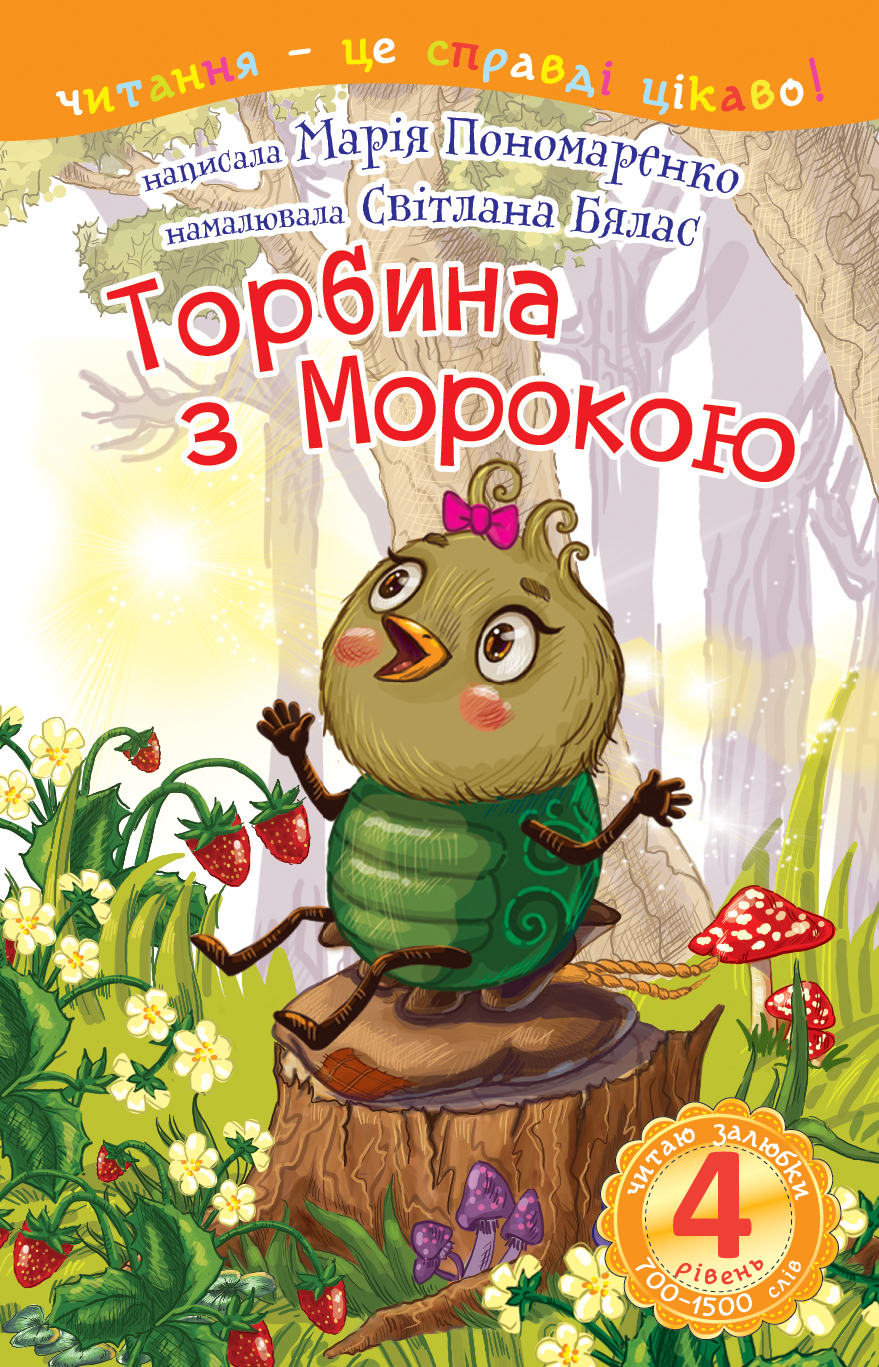 Tytuł: 4 – Читаю залюбки. Торбина з морокою
Autor: Марія Пономаренко
Wydawnictwo: Видавництво Богдан
Formaty: PDF