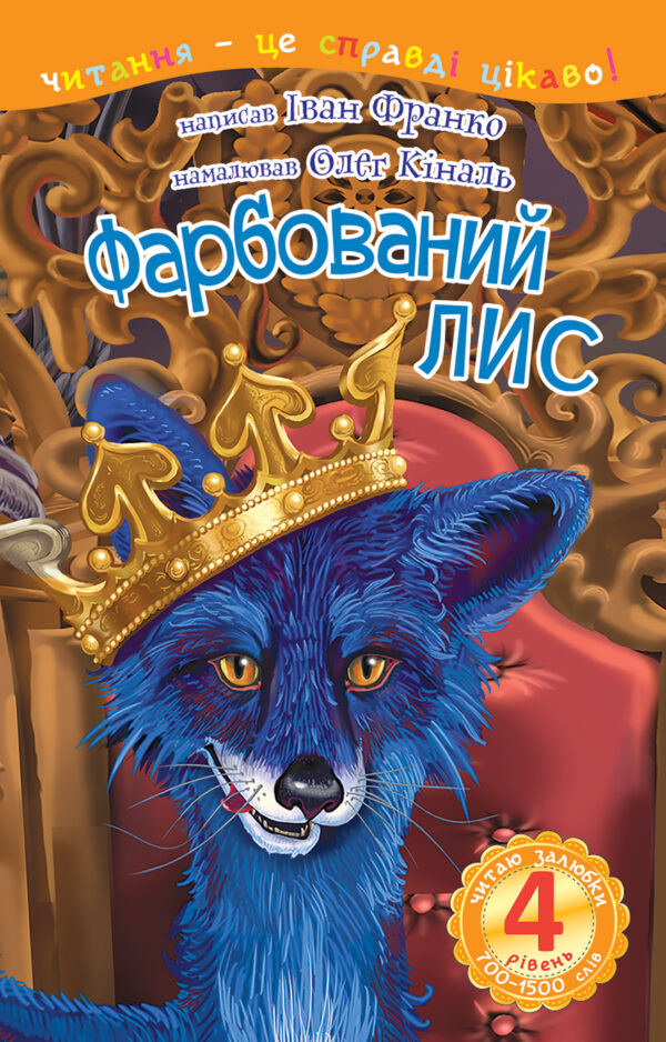 4 – Читаю залюбки. Фарбований лис — okładka e-booka