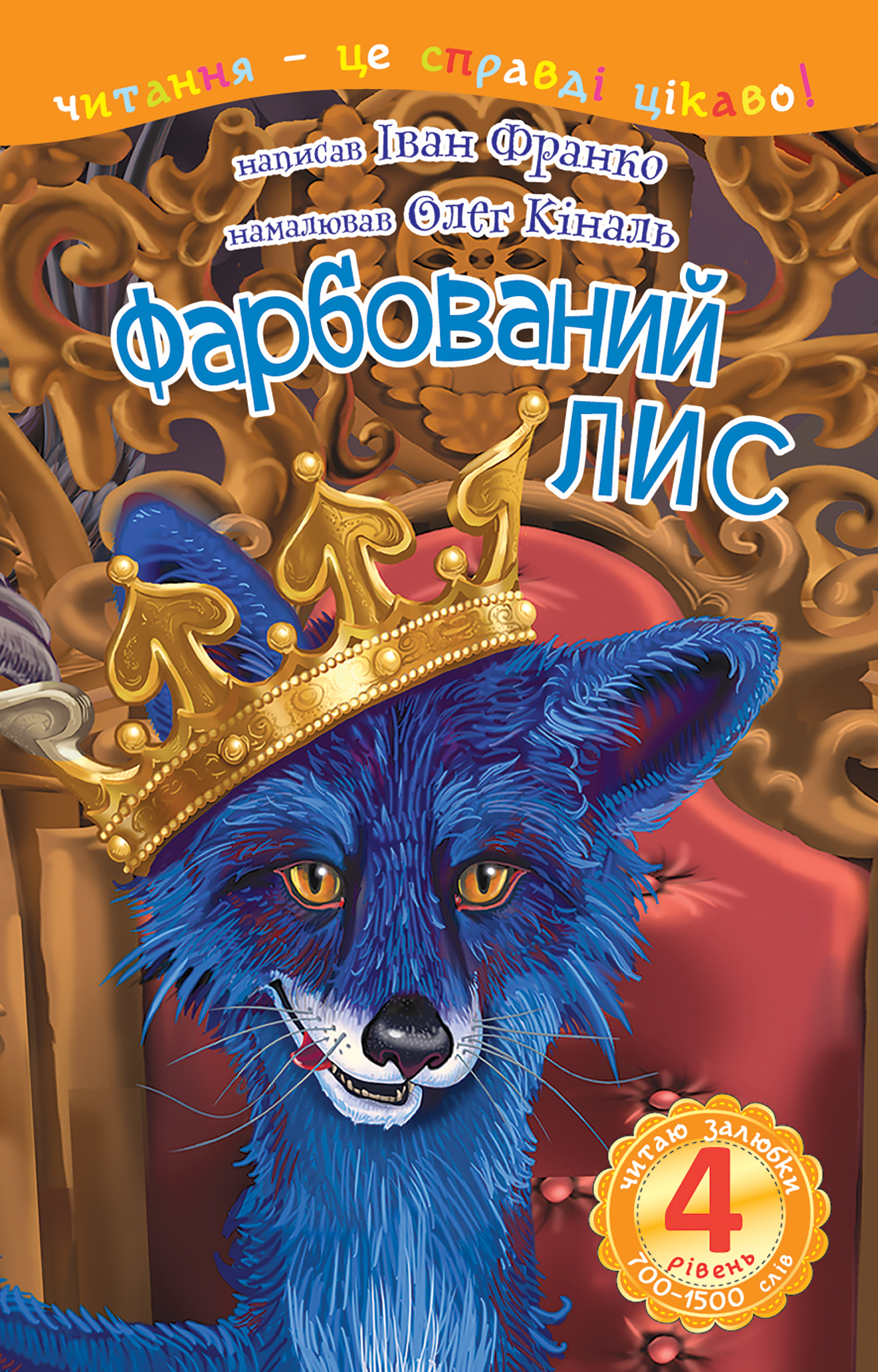 Tytuł: 4 – Читаю залюбки. Фарбований лис
Autor: Іван Франко
Wydawnictwo: Видавництво Богдан
Formaty: PDF