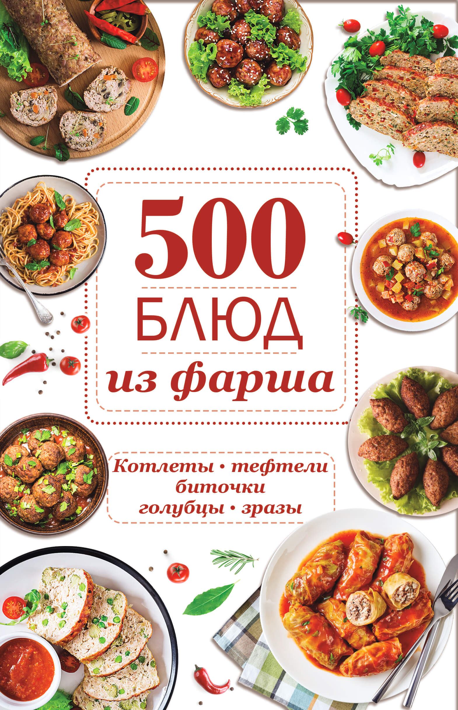 Tytuł: 500 блюд из фарша. Котлеты, тефтели, биточки, голубцы, зразы
Autor: 
Wydawnictwo: КСД
Formaty: EPUB, MOBI