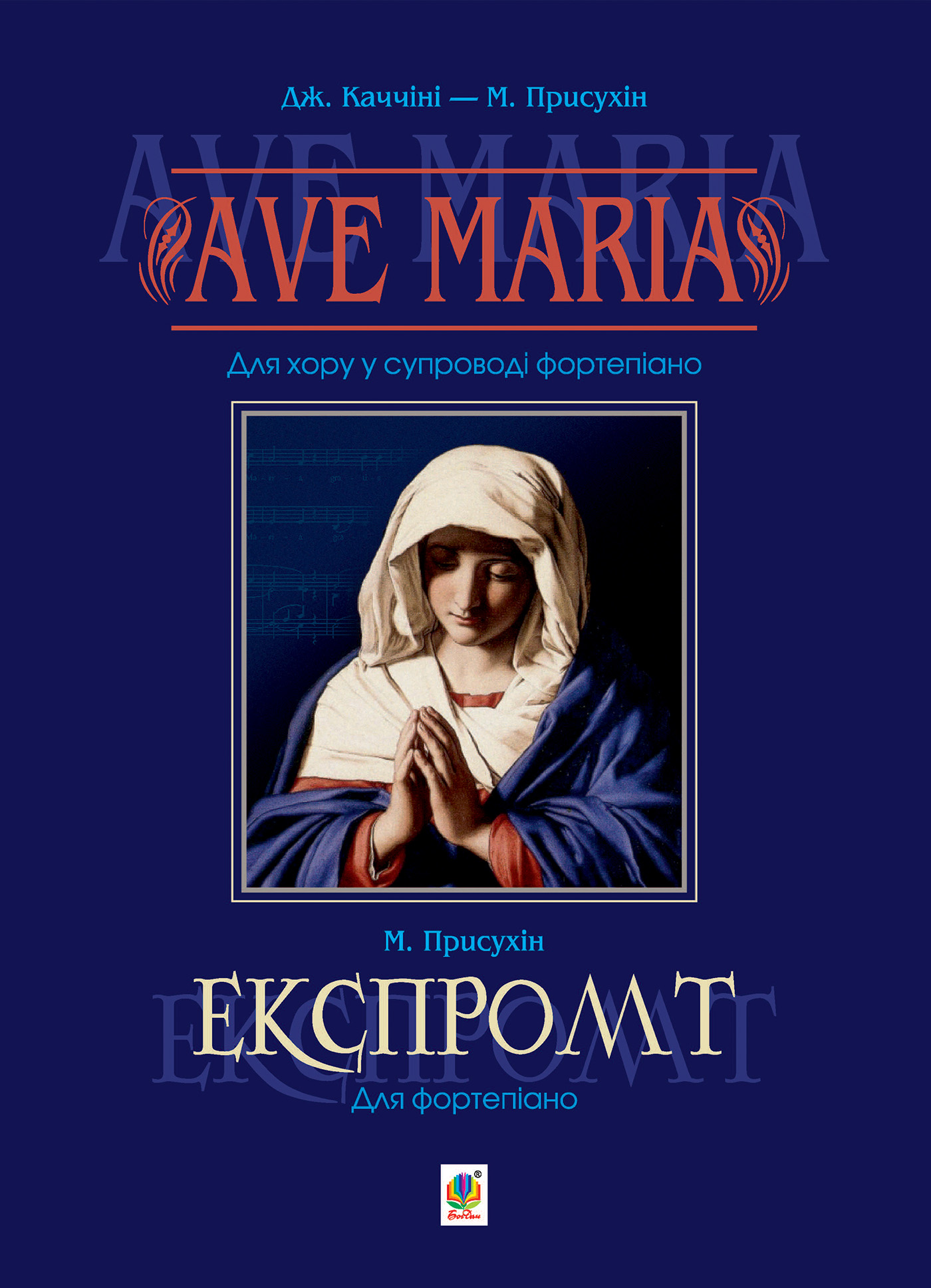 Tytuł: Ave Maria. Для хору у супроводі фортепіано
Autor: Модест Присухін
Wydawnictwo: Видавництво Богдан
Formaty: PDF