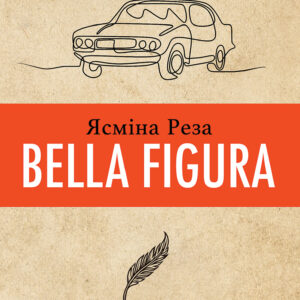Tytuł: Bella Figura
Autor: Ясміна Реза
Wydawnictwo: Видавництво Анетти Антоненко
Formaty: EPUB, PDF, MOBI