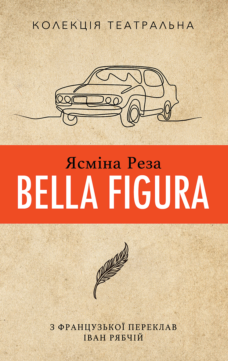 Tytuł: Bella Figura
Autor: Ясміна Реза
Wydawnictwo: Видавництво Анетти Антоненко
Formaty: EPUB, PDF, MOBI