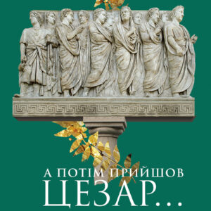 Tytuł: А потім прийшов Цезар…
Autor: Алекс Хавр
Wydawnictwo: Фабула
Formaty: EPUB, MOBI