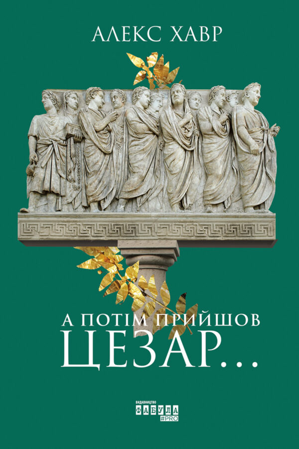 А потім прийшов Цезар… — okładka