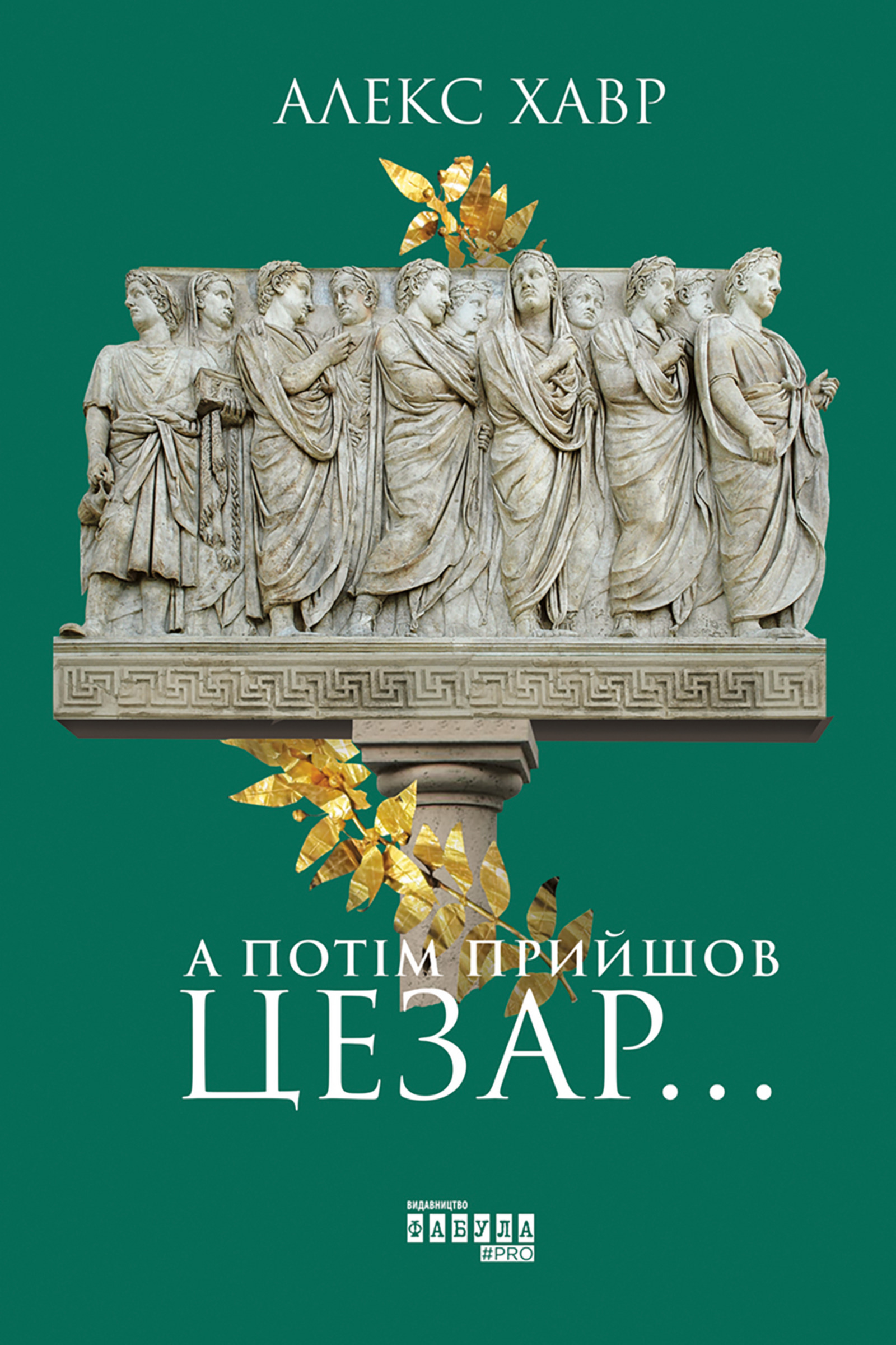Tytuł: А потім прийшов Цезар…
Autor: Алекс Хавр
Wydawnictwo: Фабула
Formaty: EPUB, MOBI