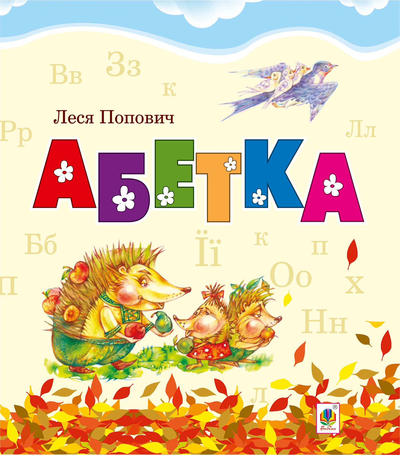Tytuł: Абетка
Autor: Леся Попович
Wydawnictwo: Видавництво Богдан
Formaty: PDF