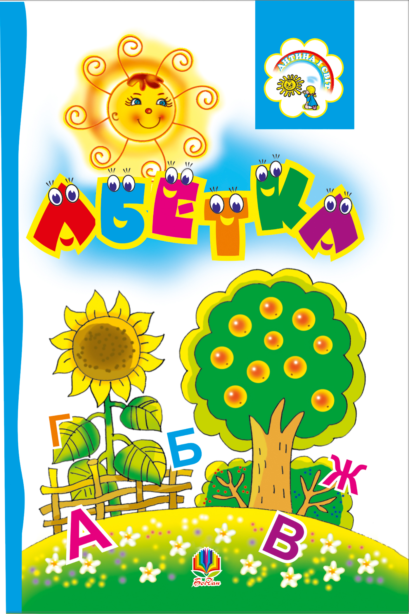 Tytuł: Абетка. Розкладанка.
Autor: Марія Пономаренко
Wydawnictwo: Видавництво Богдан
Formaty: PDF