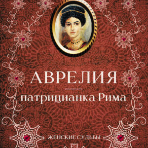 Tytuł: Аврелия — патрицианка Рима
Autor: Э. Кэнтон
Wydawnictwo: КСД
Formaty: EPUB, MOBI
