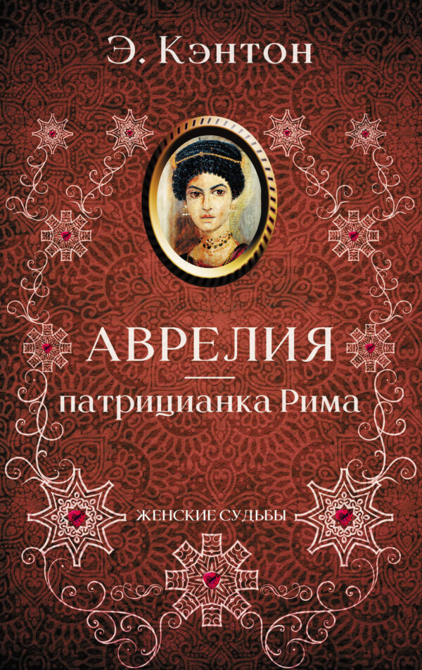 Аврелия — патрицианка Рима — okładka