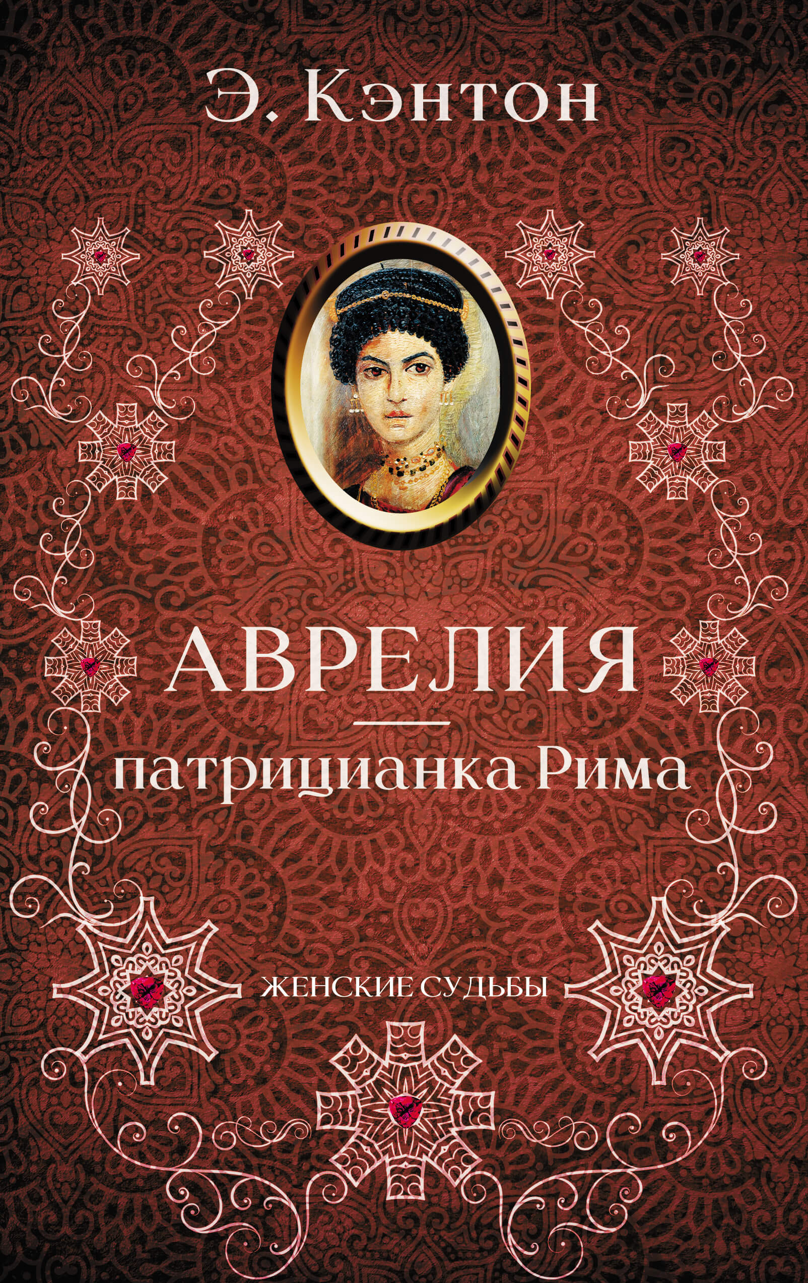 Tytuł: Аврелия — патрицианка Рима
Autor: Э. Кэнтон
Wydawnictwo: КСД
Formaty: EPUB, MOBI