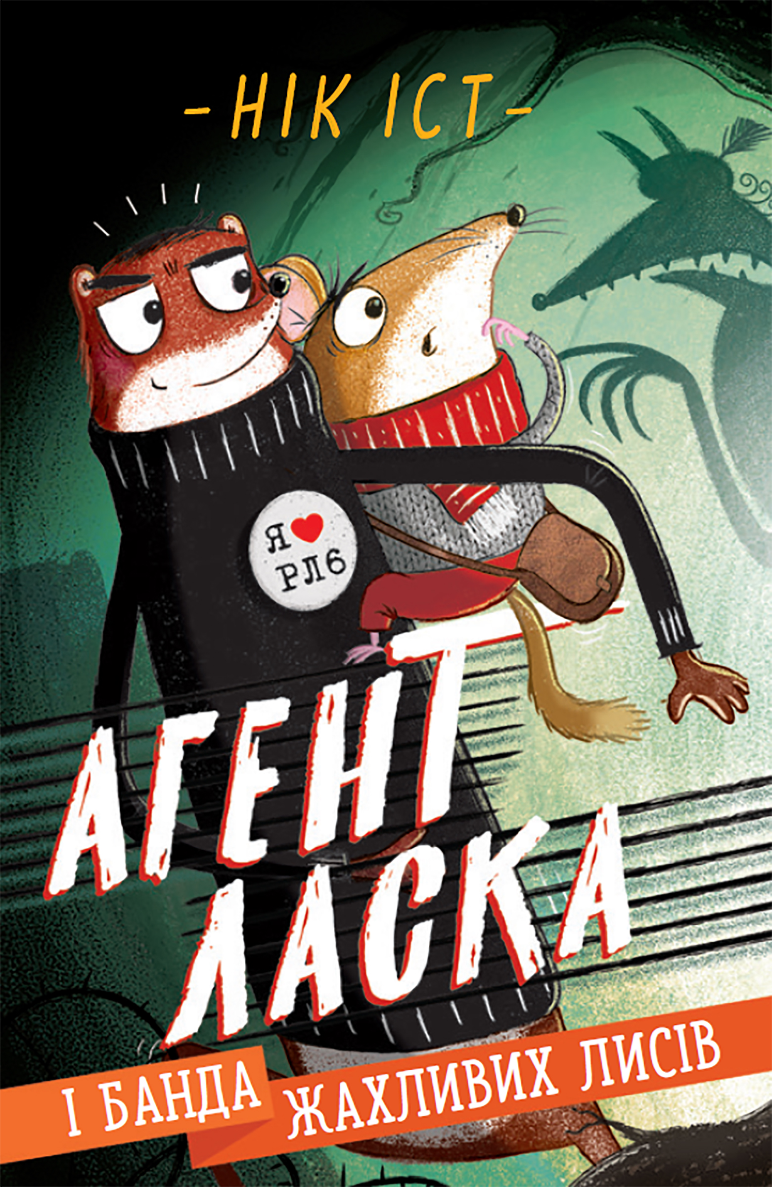 Tytuł: Агент Ласка і банда жахливих лисів.
Autor: Нік Іст
Wydawnictwo: Фабула
Formaty: EPUB, MOBI