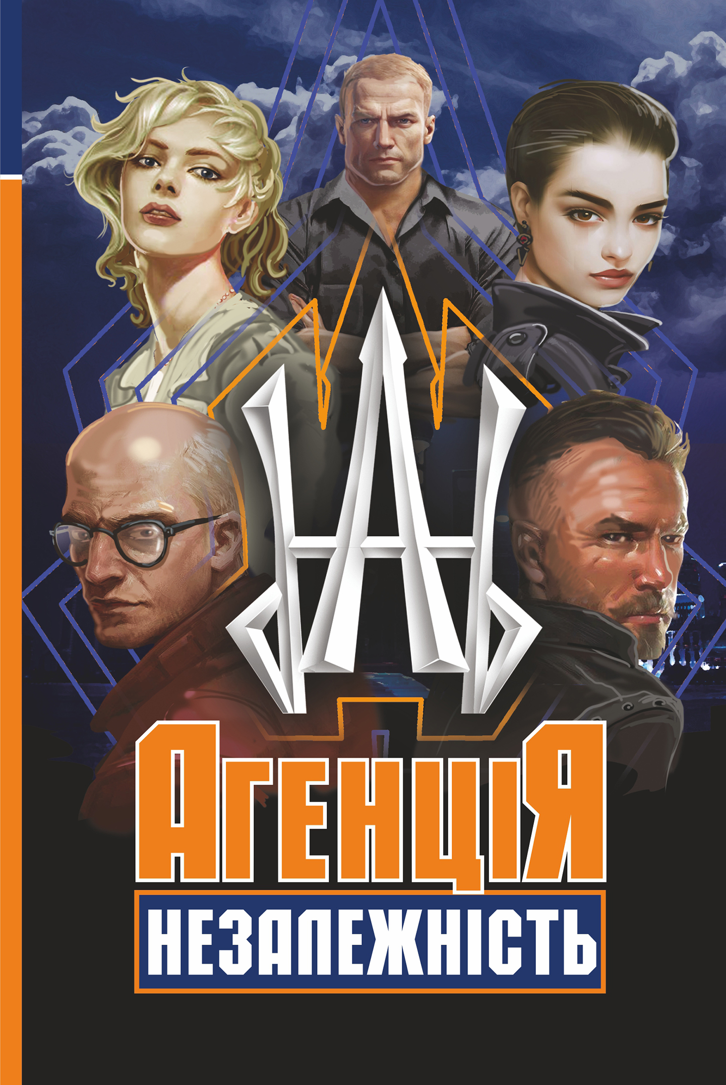 Tytuł: Агенція "Незалежність"
Autor: Олег Сілін, Альона Сіліна
Wydawnictwo: Видавництво Богдан
Formaty: EPUB, MOBI