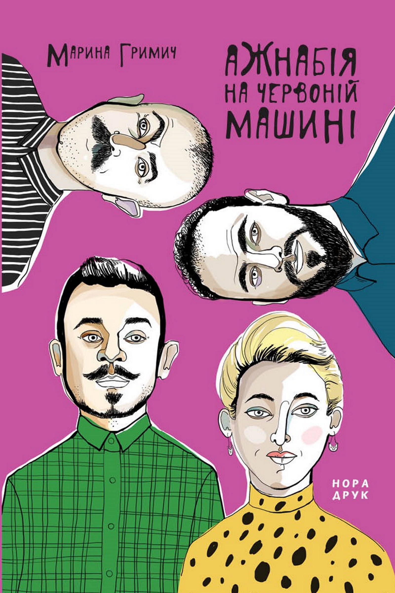 Tytuł: Ажнабія на червоній машині. Роман
Autor: Марина Гримич
Wydawnictwo: Нора-Друк
Formaty: EPUB, MOBI