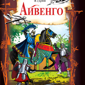 Tytuł: Айвенго
Autor: Вальтер Скотт
Wydawnictwo: КСД
Formaty: EPUB, MOBI