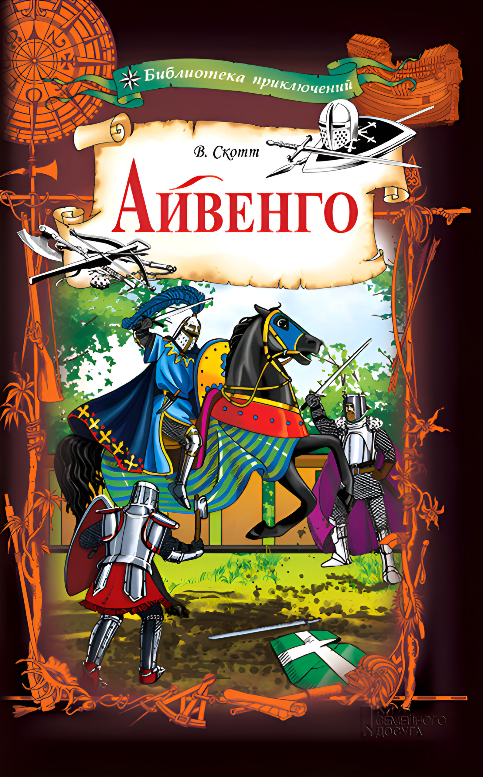 Tytuł: Айвенго
Autor: Вальтер Скотт
Wydawnictwo: КСД
Formaty: EPUB, MOBI