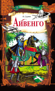 Айвенго — okładka e-booka