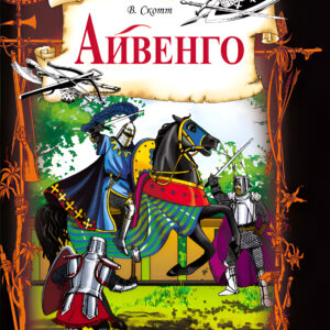 Tytuł: Айвенго
Autor: Вальтер Скотт
Wydawnictwo: КСД
Formaty: EPUB, MOBI