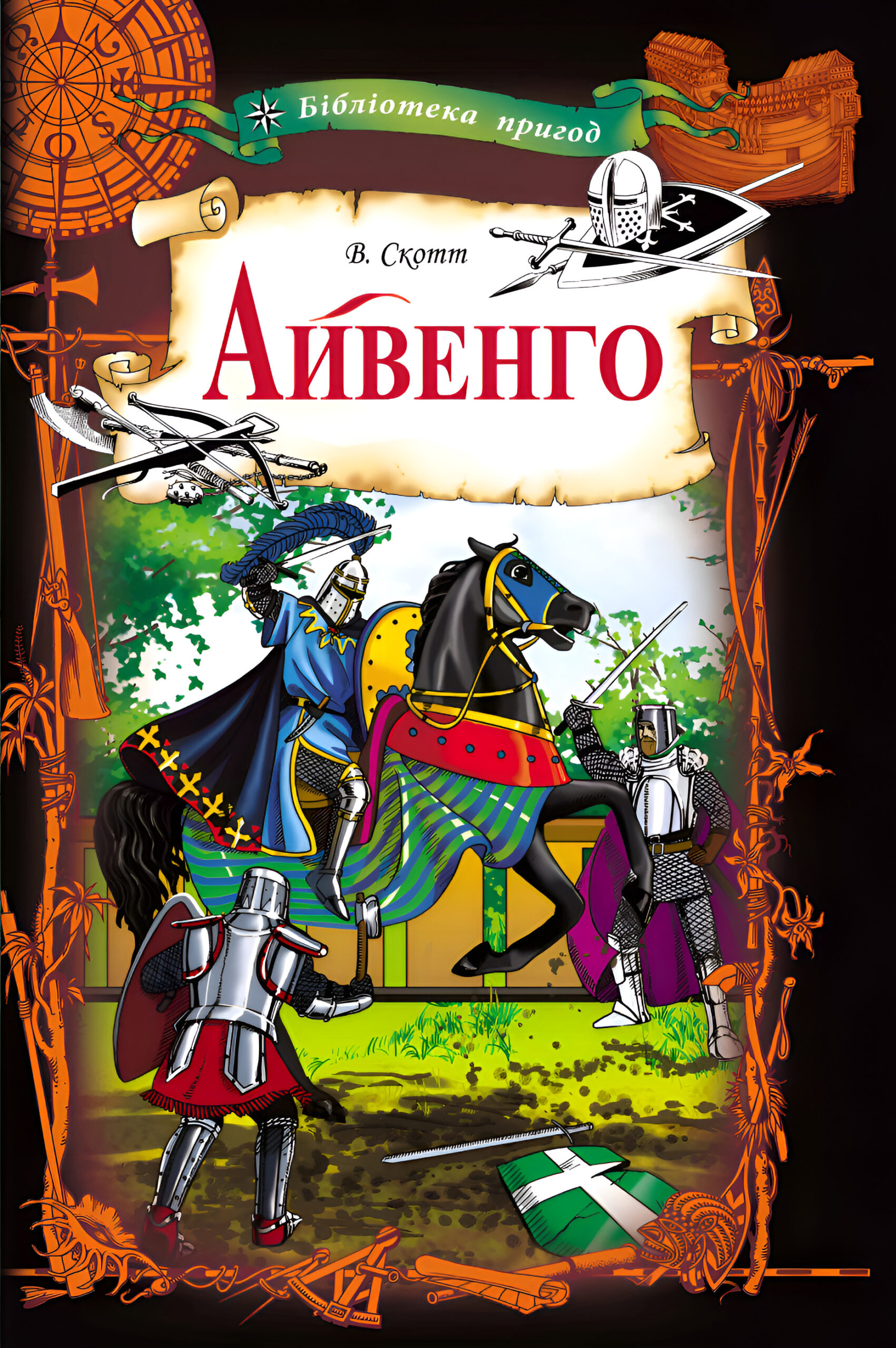 Tytuł: Айвенго
Autor: Вальтер Скотт
Wydawnictwo: КСД
Formaty: EPUB, MOBI