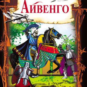 Tytuł: Айвенго
Autor: Вальтер Скотт
Wydawnictwo: КСД
Formaty: EPUB, MOBI