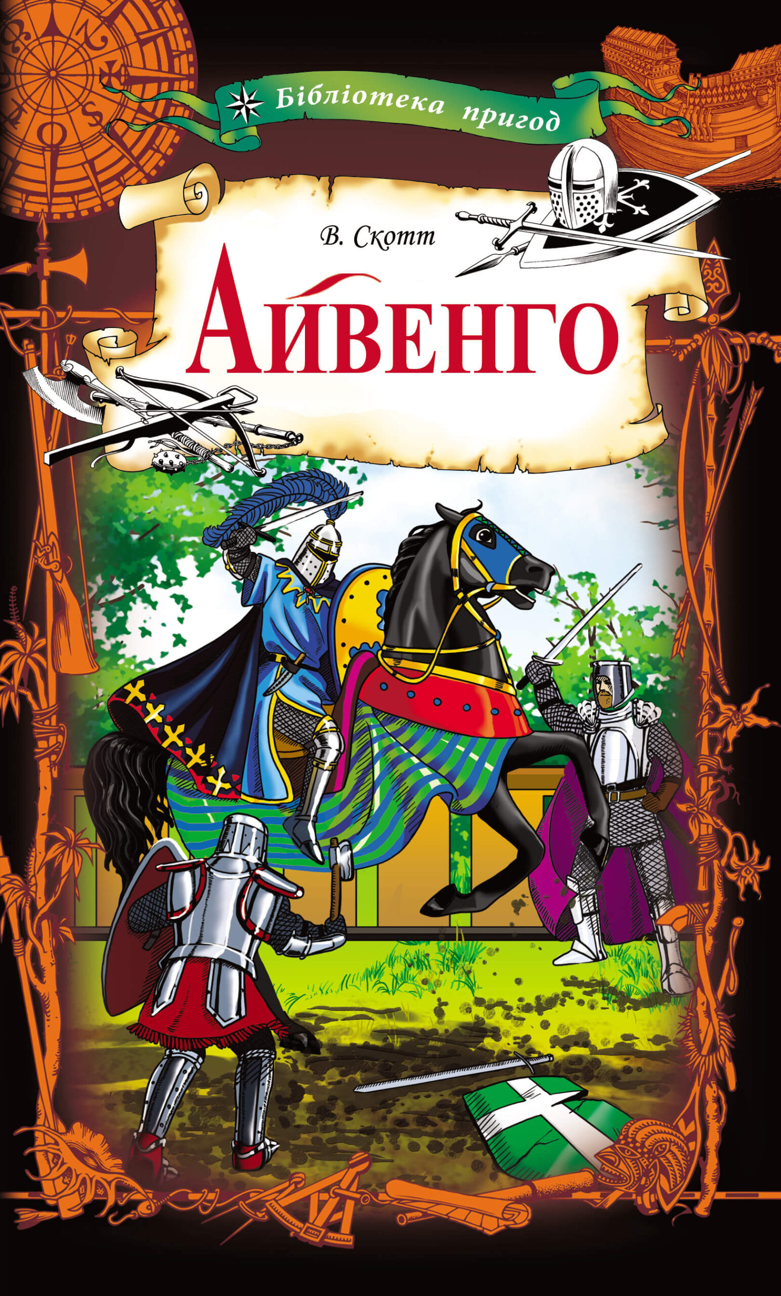 Tytuł: Айвенго
Autor: Вальтер Скотт
Wydawnictwo: КСД
Formaty: EPUB, MOBI