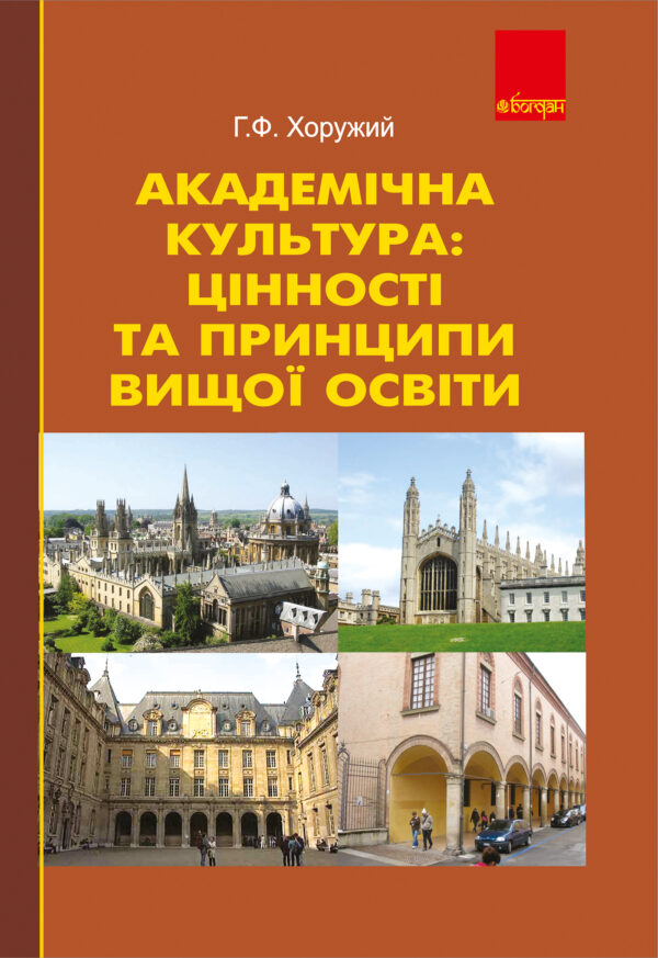 Академічна культура: цінності та принципи вищої освіти. — okładka