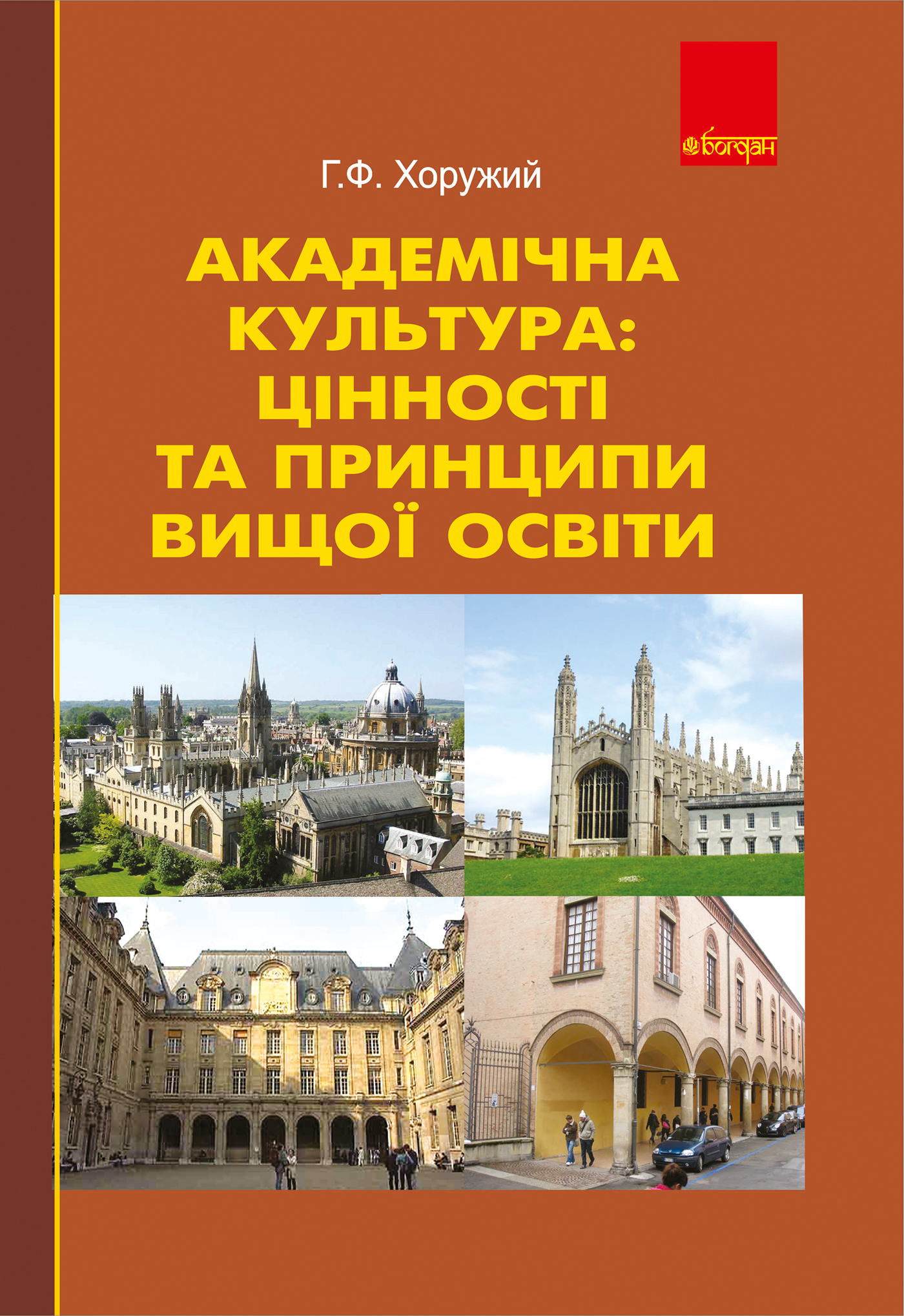 Tytuł: Академічна культура: цінності та принципи вищої освіти.
Autor: Григорій Хоружий
Wydawnictwo: Видавництво Богдан
Formaty: EPUB, MOBI