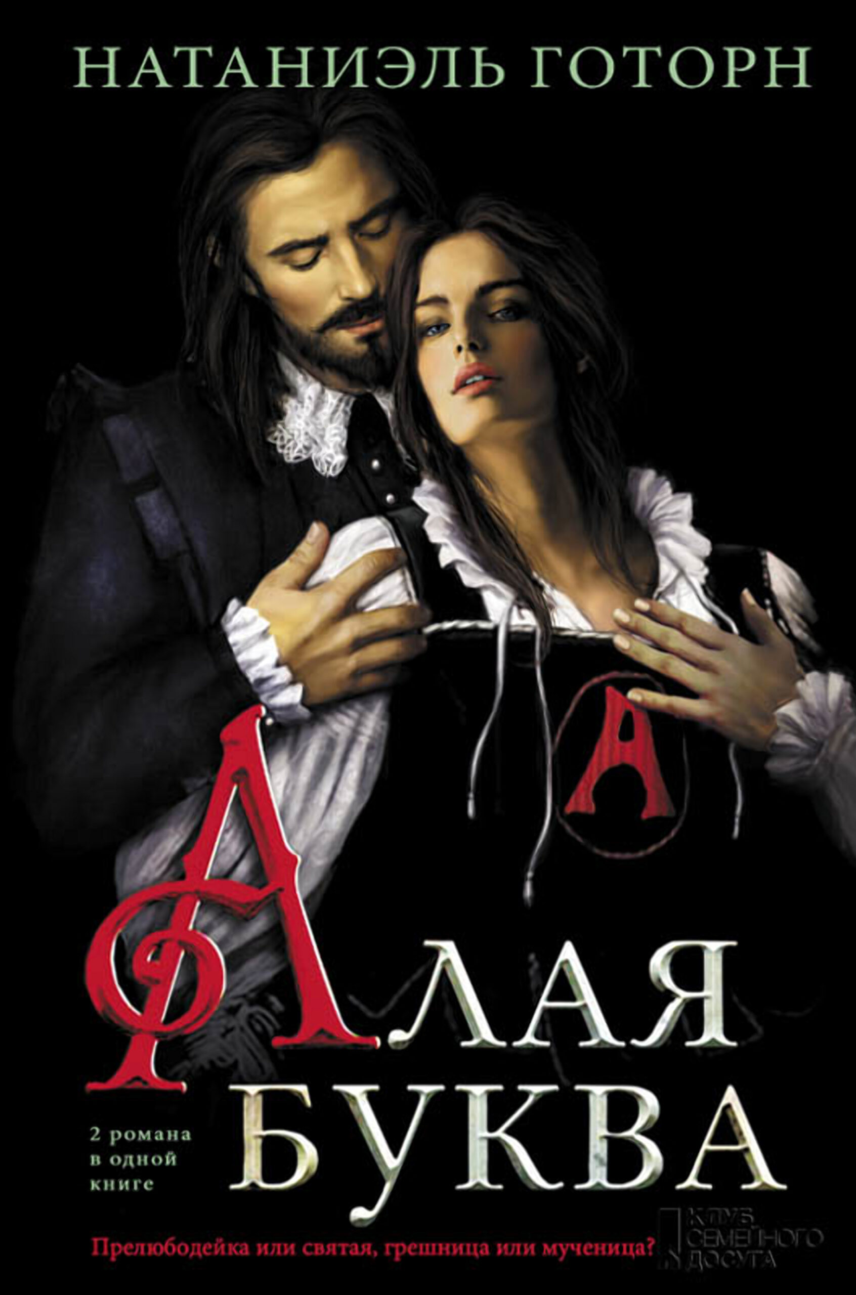 Tytuł: Алая буква
Autor: Натаниэль Готорн
Wydawnictwo: КСД
Formaty: EPUB, MOBI