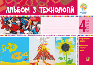 Альбом з технологій. 4 клас — okładka e-booka