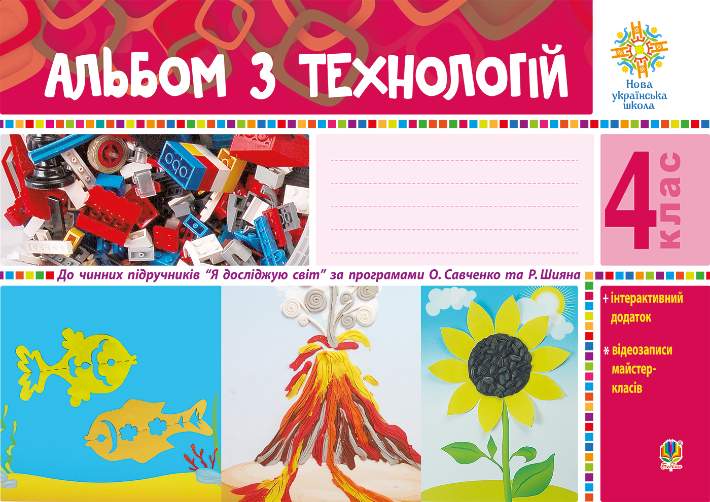 Tytuł: Альбом з технологій. 4 клас
Autor: Ганна Осадко
Wydawnictwo: Видавництво Богдан
Formaty: PDF