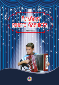 Альбом юного баяніста. Випуск 1 — okładka e-booka