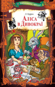 Аліса в Дивокраї — okładka