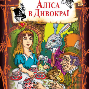 Tytuł: Аліса в Дивокраї
Autor: Льюис Кэрролл
Wydawnictwo: КСД
Formaty: EPUB, MOBI