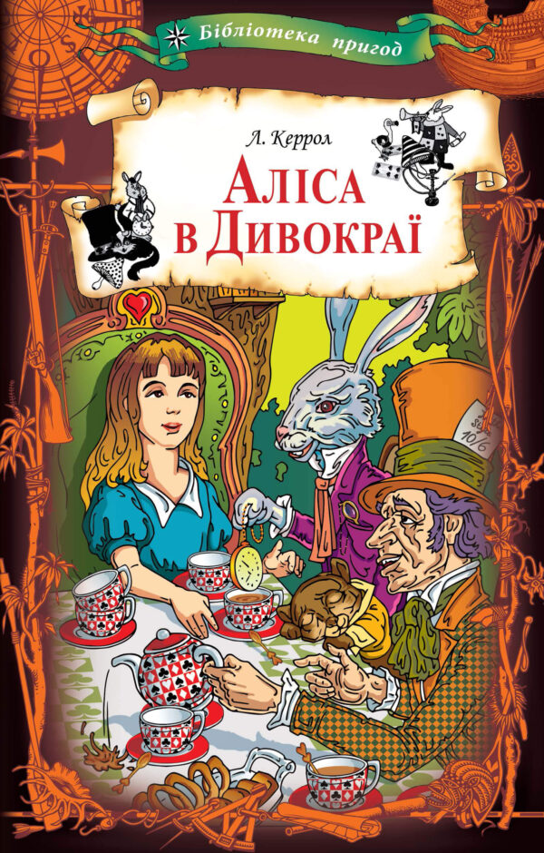 Аліса в Дивокраї — okładka